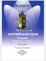Алый английский язык. Рабочая тетрадь. 9 класс Ваулина. Английский в фокусе. (Spotlight)