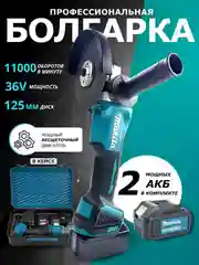 Черный болгарка УШМ аккумуляторная 36V, бесщеточная, 125 мм