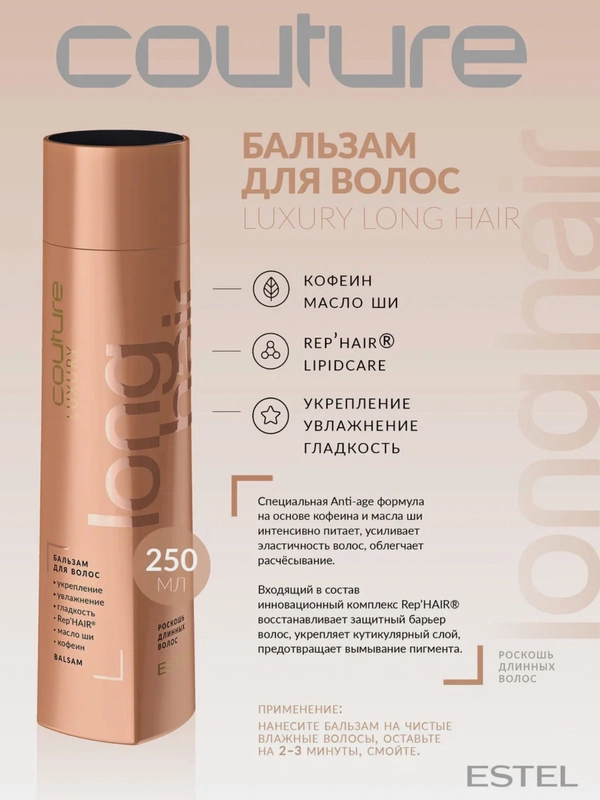 Бальзам роскошь длинных волос Estel Haute Couture Luxury Hair 250 мл