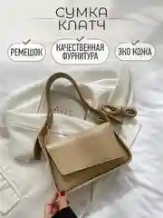 Бежевый сумка женская через плечо, сумка-клатч, сумка кросс боди