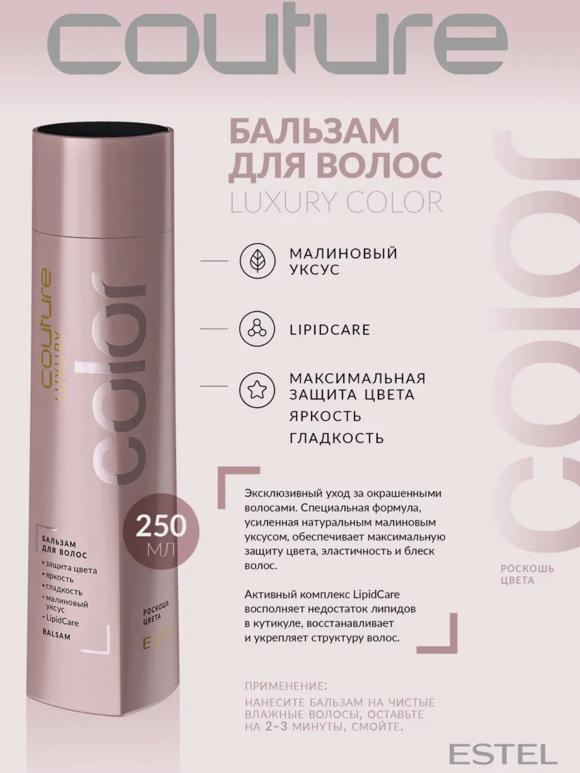 Бальзам для волос Роскошь цвета Estel Haute Couture Luxury Color 250 мл