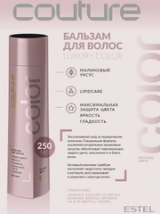 Бальзам для волос Роскошь цвета Estel Haute Couture Luxury Color 250 мл