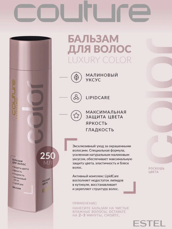 Бальзам для волос Роскошь цвета Estel Haute Couture Luxury Color 250 мл
