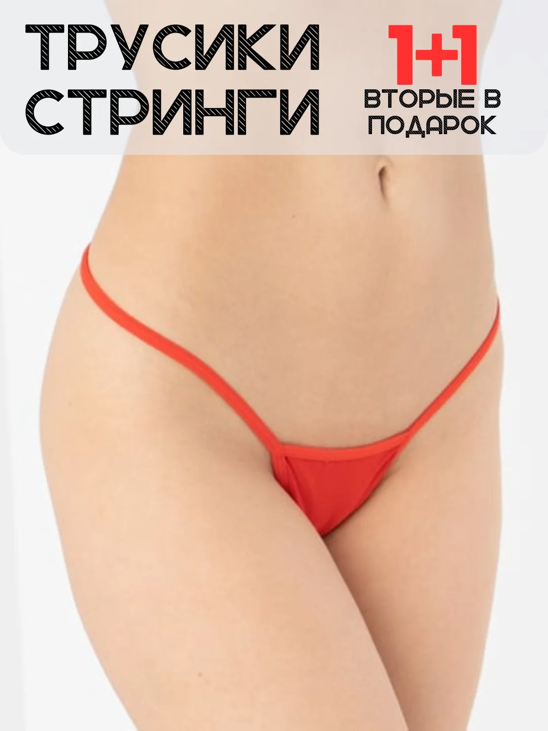 Красный трусы-стринги женские, на тонких лямках, 3 цвета
