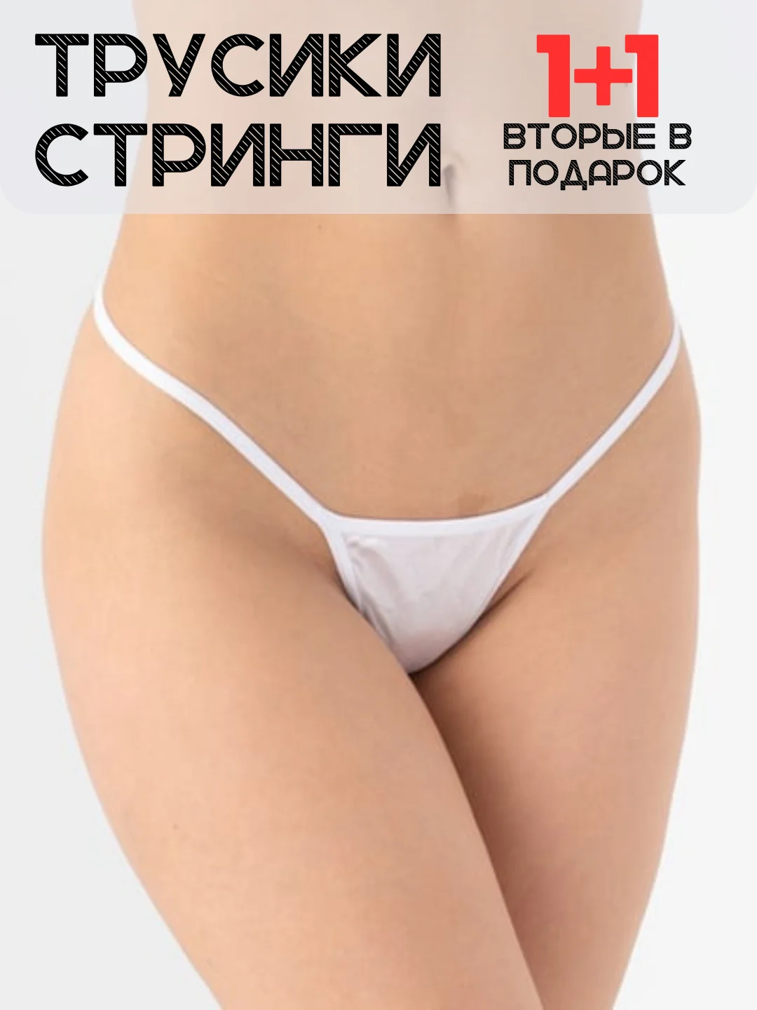 Белый трусы-стринги женские, на тонких лямках, 3 цвета