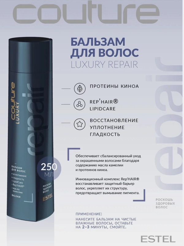 Бальзам Роскошь здоровых волос Estel haute couture luxury repair 250 мл