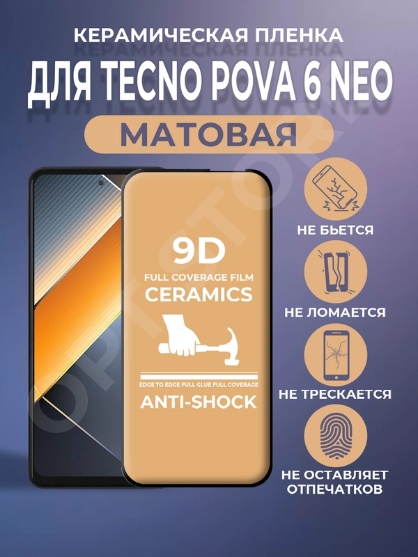 Защитная керамическая пленка матовая для Tecno POVA 6 Neo (Техно Пова 6 Нео)
