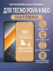 Черный защитная керамическая пленка матовая для Tecno POVA 6 Neo (Техно Пова 6 Нео)