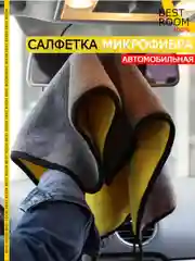 Тряпка для автомобиля из микрофибры