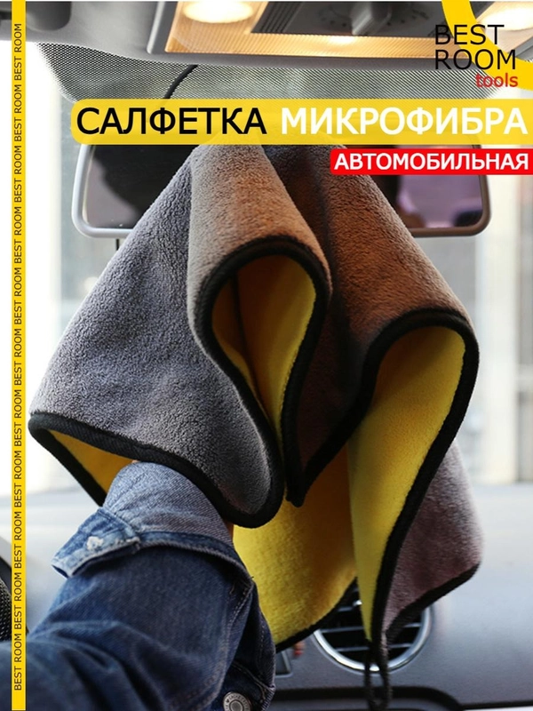Тряпка для автомобиля из микрофибры
