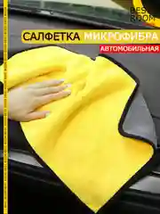 Тряпка для автомобиля из микрофибры
