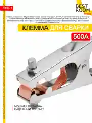 Клемма заземления 500А - зажим массы, заземление для сварочного аппарата