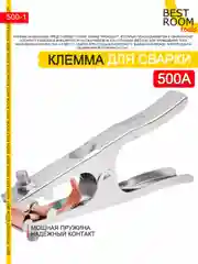 Клемма заземления 500А - зажим массы, заземление для сварочного аппарата