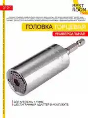 Головка Best Room торцевая универсальная 7-19мм
