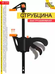 Струбцина быстрозажимная F-образная, пистолетного типа Best Room