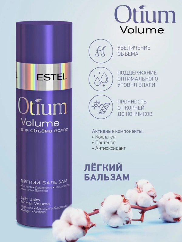 Легкий бальзам для объёма волос Estel OTIUM VOLUME 200 мл