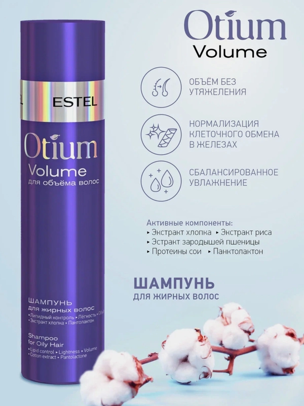 Шампунь для объёма жирных волос Otium Estel Volume, 250 мл