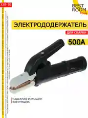 500А Электрододержатель для сварки, держатель электродов