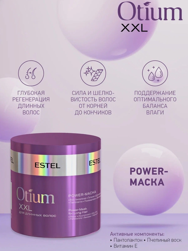 Power-маска для длинных волос Otium Estel Xxl 300 мл