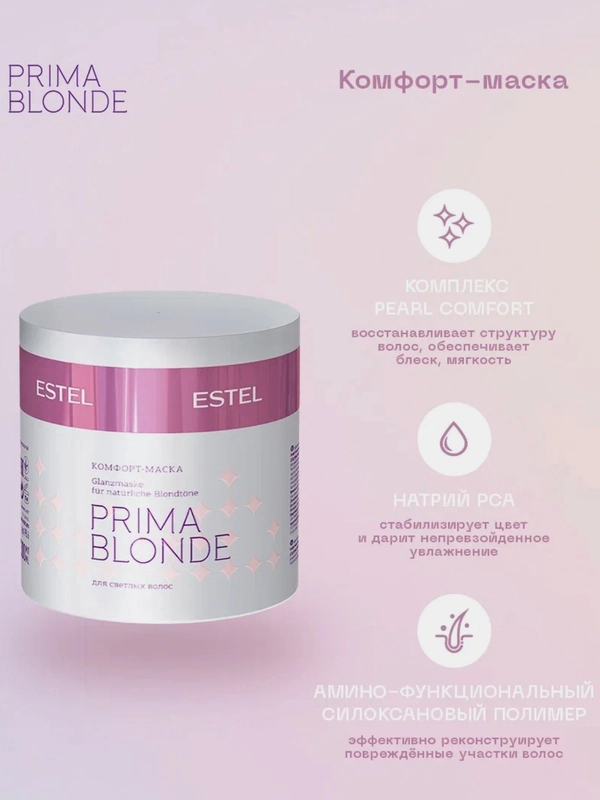 Комфорт-маска для светлых волос Estel Otium Prima Blonde Mask 300 мл
