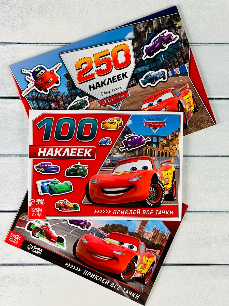 250 100 наклеек Наклейки мульт Тачки стикеры Маккуин Мэтр Франческо Развивающая книжка 3шт