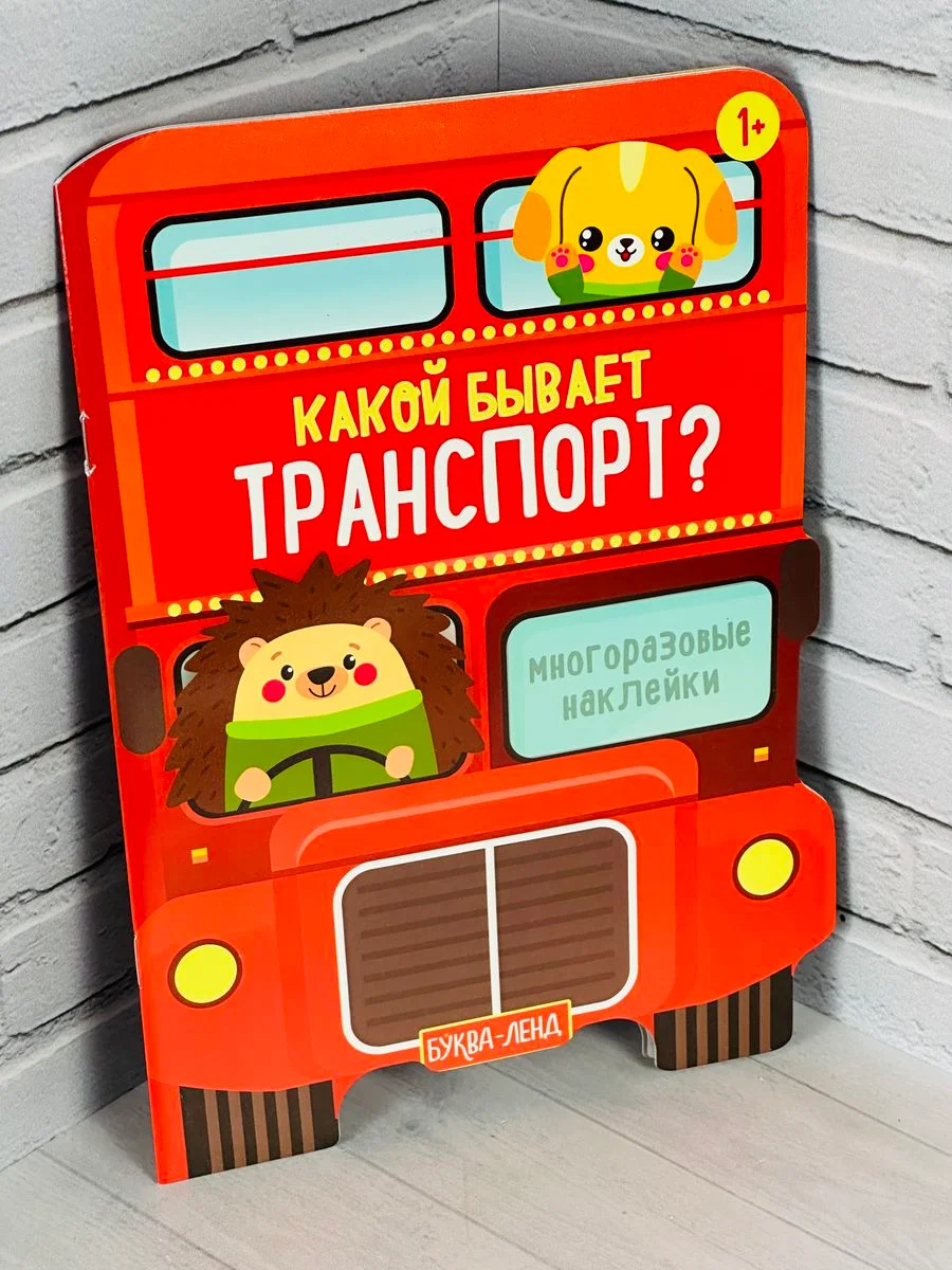 Многоразовые наклейки Транспорт тачки машина самолет стройка