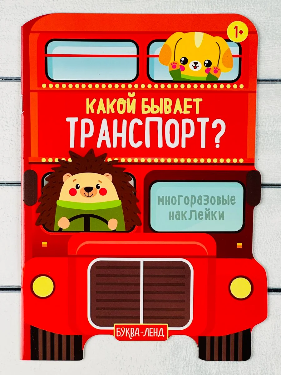 Многоразовые наклейки Транспорт тачки машина самолет стройка