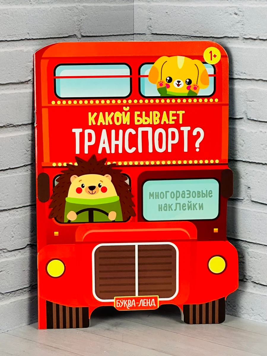 Многоразовые наклейки Транспорт тачки машина самолет стройка