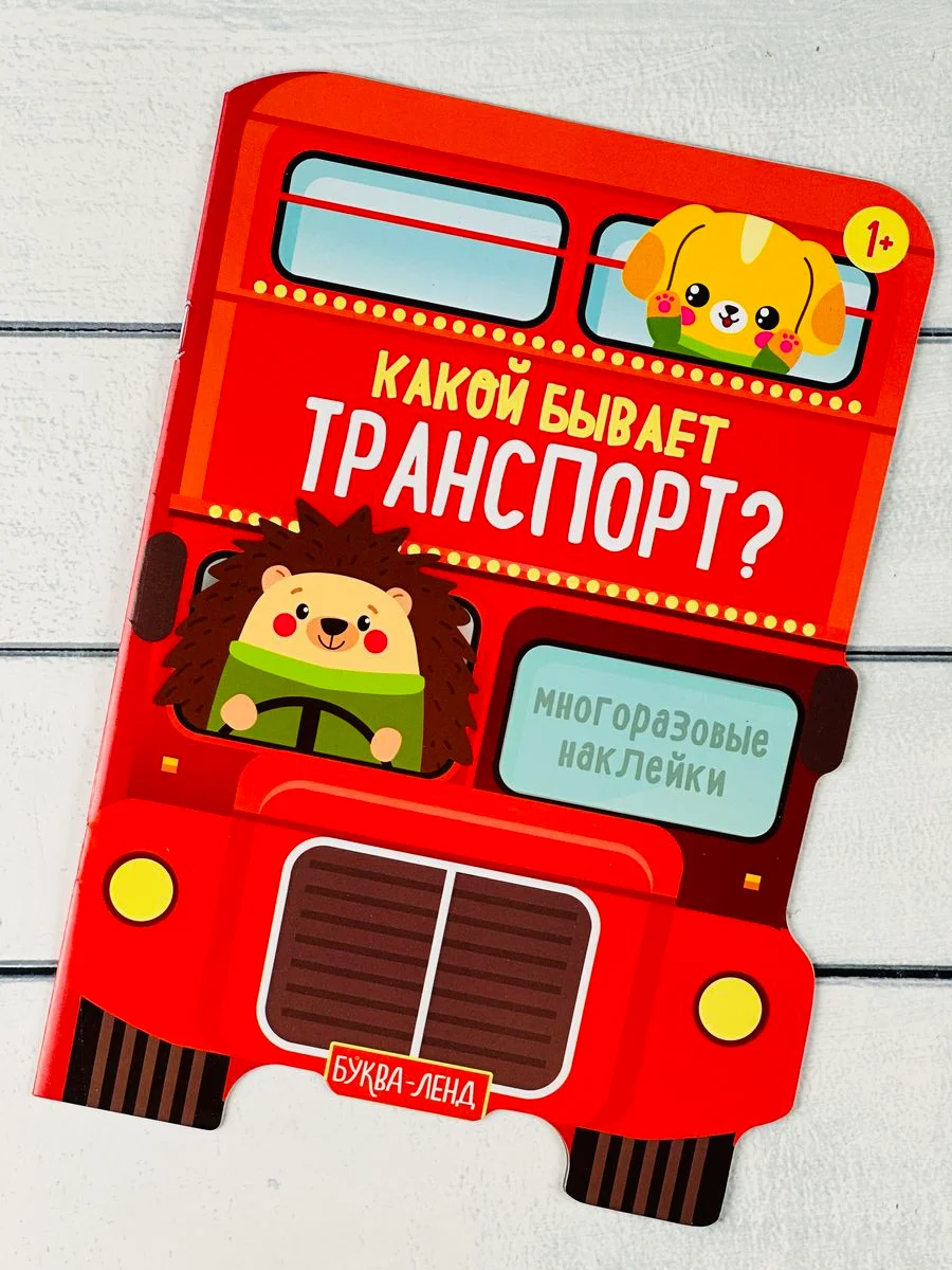 Многоразовые наклейки Транспорт тачки машина самолет стройка