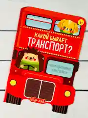 Многоразовые наклейки Транспорт тачки машина самолет стройка