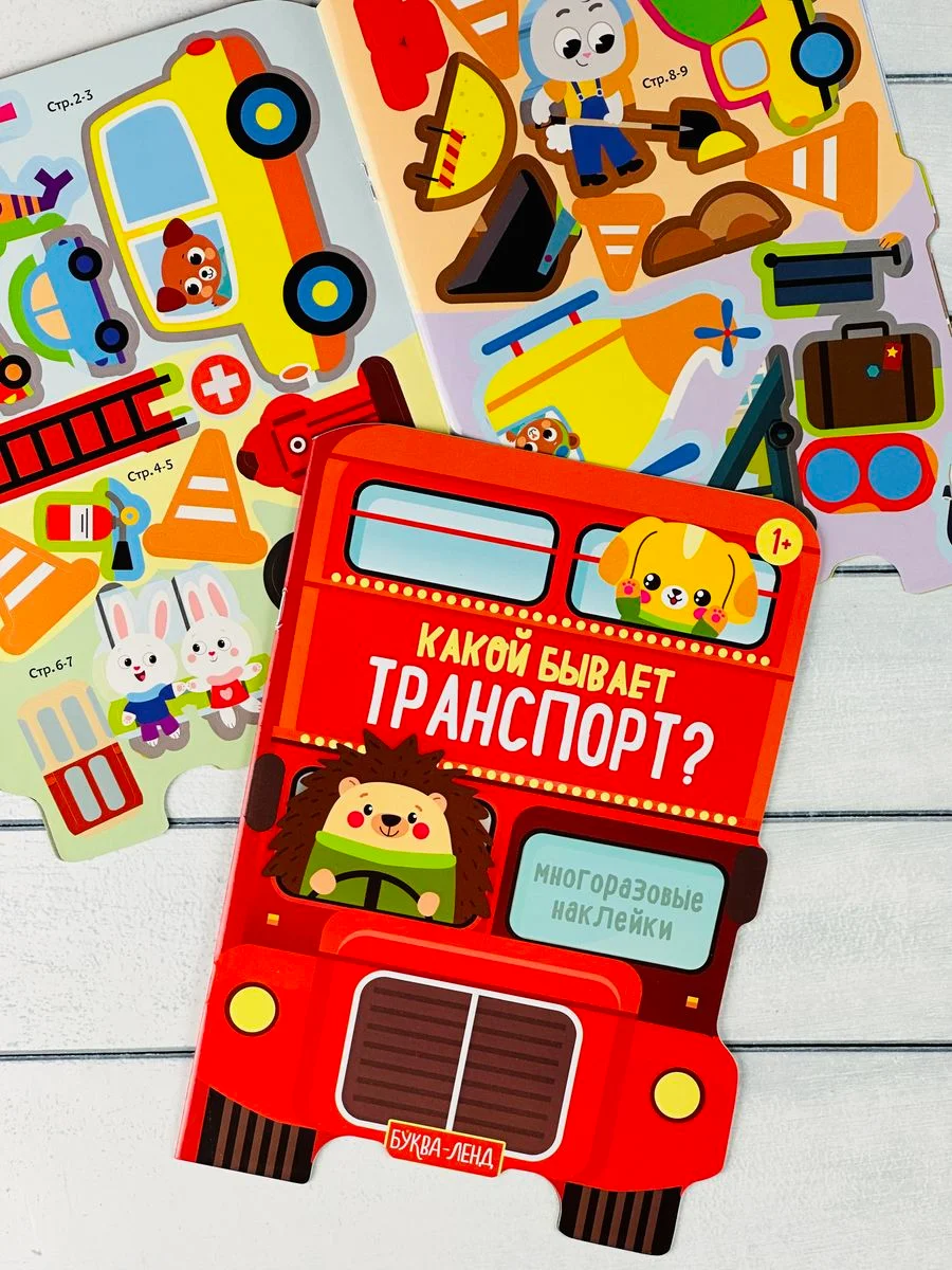 Многоразовые наклейки Транспорт тачки машина самолет стройка