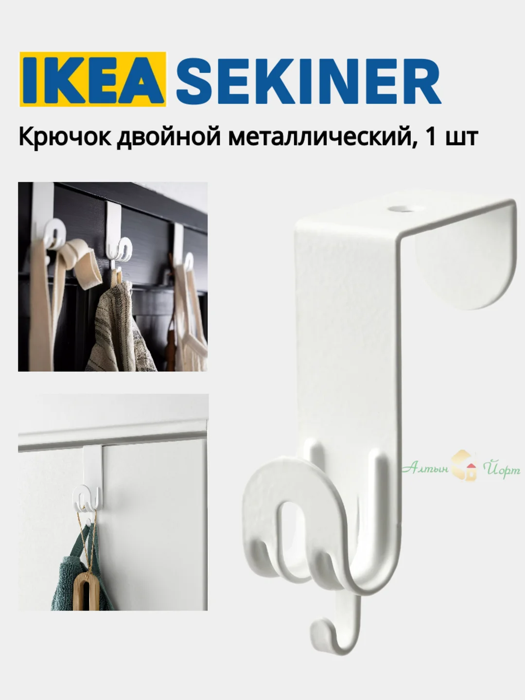 Молочный крючок вешалка на дверь 1, 2 и 4 IKEA LATTHET, SKOGSVIKEN, SEKINER металлический для двери