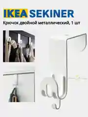 Молочный крючок вешалка на дверь 1, 2 и 4 IKEA LATTHET, SKOGSVIKEN, SEKINER металлический для двери