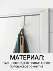 Молочный крючок вешалка на дверь 1, 2 и 4 IKEA LATTHET, SKOGSVIKEN, SEKINER металлический для двери