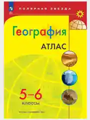 Алый атлас, контурные карты, география 5-6 классы."Полярная звезда"2024г.ФГОС с новыми рег. РФ