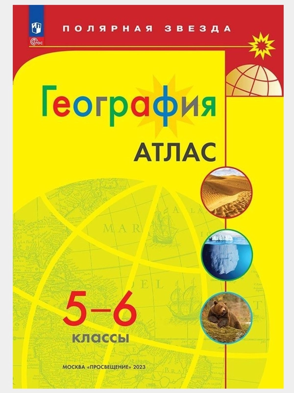 Атлас, контурные карты, география 5-6 классы."Полярная звезда"2024г.ФГОС с новыми рег. РФ