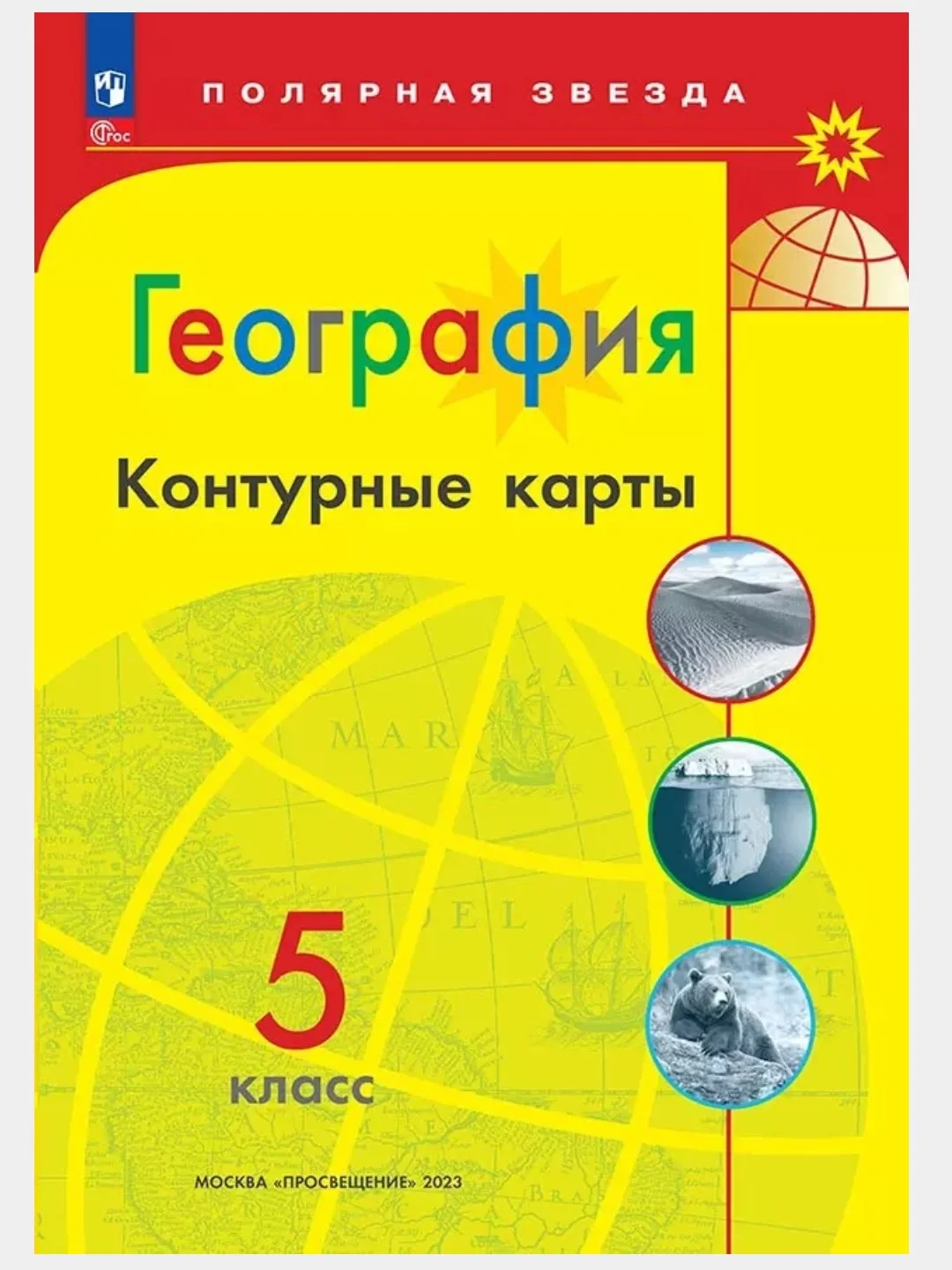 Аметистовый атлас, контурные карты, география 5-6 классы."Полярная звезда"2024г.ФГОС с новыми рег. РФ
