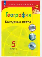 Аметистовый атлас, контурные карты, география 5-6 классы."Полярная звезда"2024г.ФГОС с новыми рег. РФ