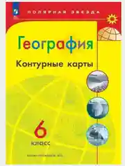 Багровый атлас, контурные карты, география 5-6 классы."Полярная звезда"2024г.ФГОС с новыми рег. РФ