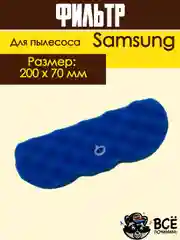 Фильтр для пылесоса Samsung, универсальный моторный, поролон, PL118