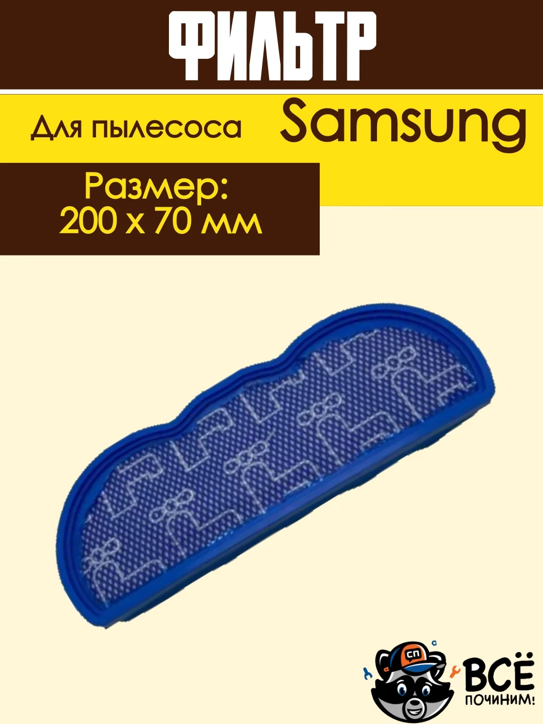 Фильтр для пылесоса Samsung, универсальный моторный, поролон, PL118
