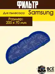 Фильтр для пылесоса Samsung, универсальный моторный, поролон, PL118