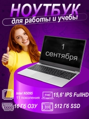 Ноутбук для работы, учебы, игр Like Smart Intel N5095 16/512GB IPS 15.6, русская клавиатура