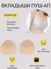 Вкладыш-вставка для чашечек бюстгальтера, купальника, пуш-ап для груди, для шитья одежды