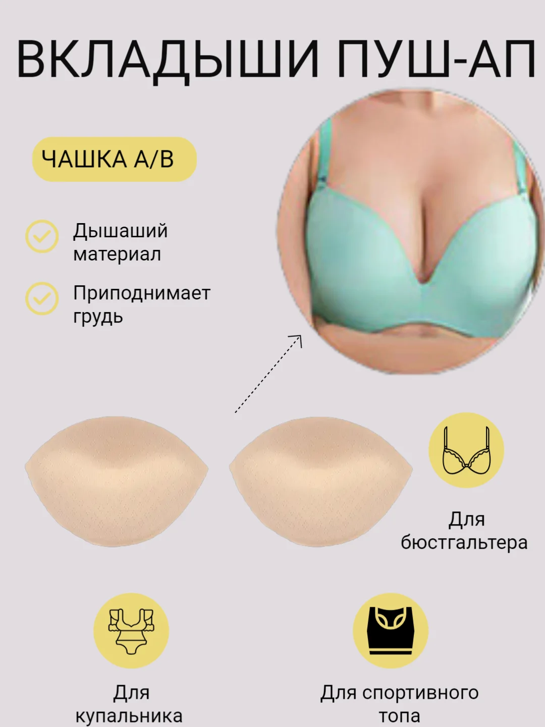 Бежевый вкладыш-вставка для чашечек бюстгальтера, купальника, пуш-ап для груди, для шитья одежды