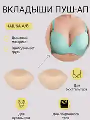 Бежевый вкладыш-вставка для чашечек бюстгальтера, купальника, пуш-ап для груди, для шитья одежды