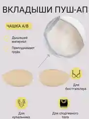 Бежевый вкладыш-вставка для чашечек бюстгальтера, купальника, пуш-ап для груди, для шитья одежды