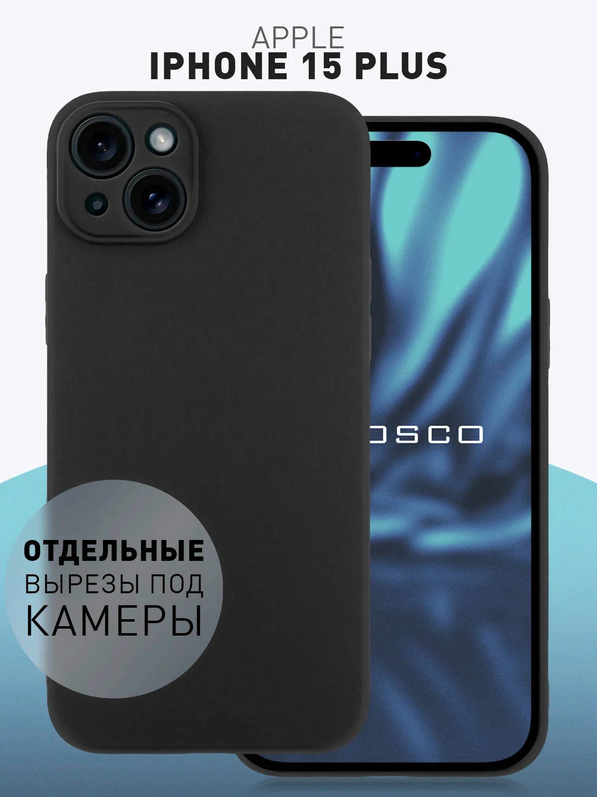 Черный чехол+ стекло для iPhone 15 Plus 15+ силиконовый ROSCO матовый с бортиком- защитой камер