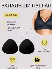 Черный вкладыш-вставка для чашечек бюстгальтера, купальника, пуш-ап для груди, для шитья одежды