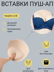 Вкладки пуш-ап, вставки вкладыши в кармашки для бюстгальтеров, купальника,в спортивный топ
